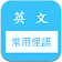 常用片語和俚語 快速記憶 (美國英文口語 slang) icon