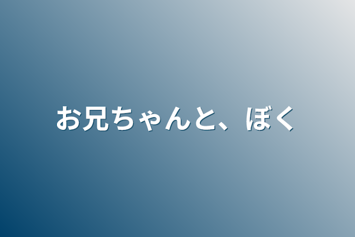 「お兄ちゃんと、僕」のメインビジュアル