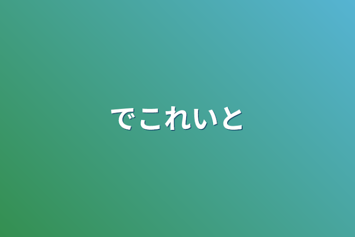 「でこれいと」のメインビジュアル