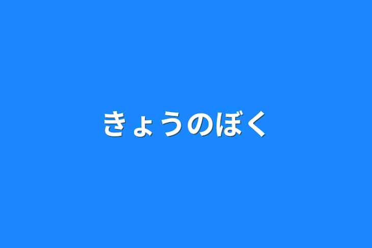 「きょうのぼく」のメインビジュアル