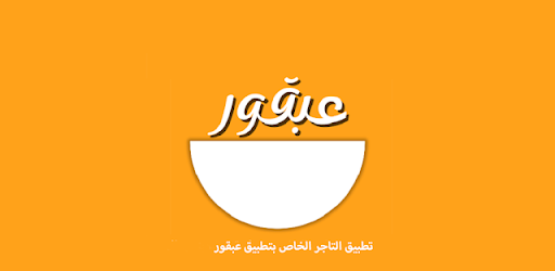 تاجر عبقور