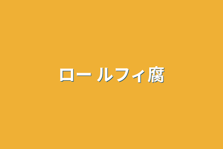 「ロー  ルフィ腐」のメインビジュアル