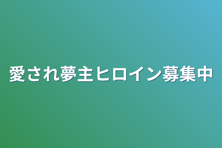 「愛され夢主ヒロイン募集中」のメインビジュアル