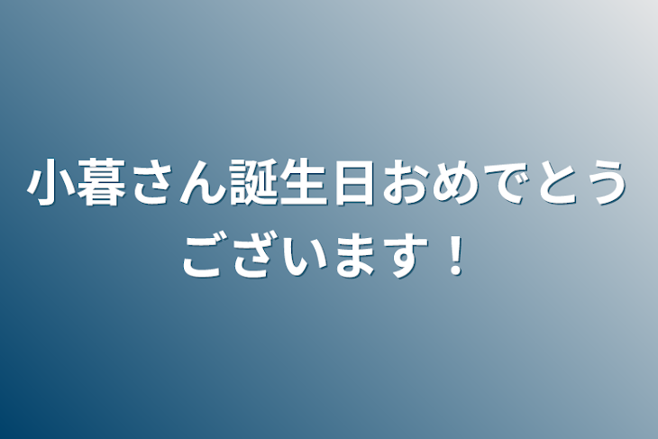 「小暮さん誕生日おめでとうございます！」のメインビジュアル