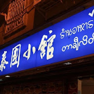 泰國小館 SaraThai