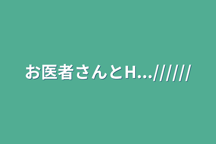 「お医者さんとH...//////」のメインビジュアル