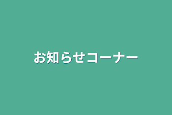 お知らせコーナー