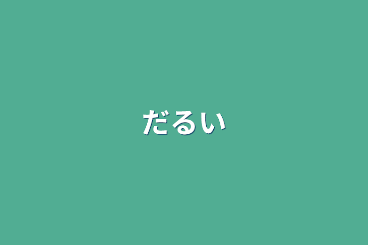 「だるい」のメインビジュアル