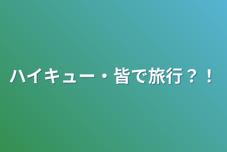 「ハイキュー・皆で旅行？！」のメインビジュアル