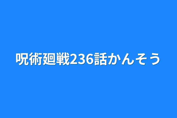 「呪術廻戦236話感想」のメインビジュアル