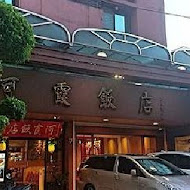 阿霞飯店