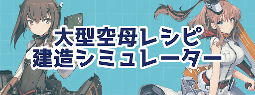 艦これ 大型建造空母レシピ 4000 00 5000 7000 建造シミュレーター 大鳳 Saratoga狙い 神ゲー攻略