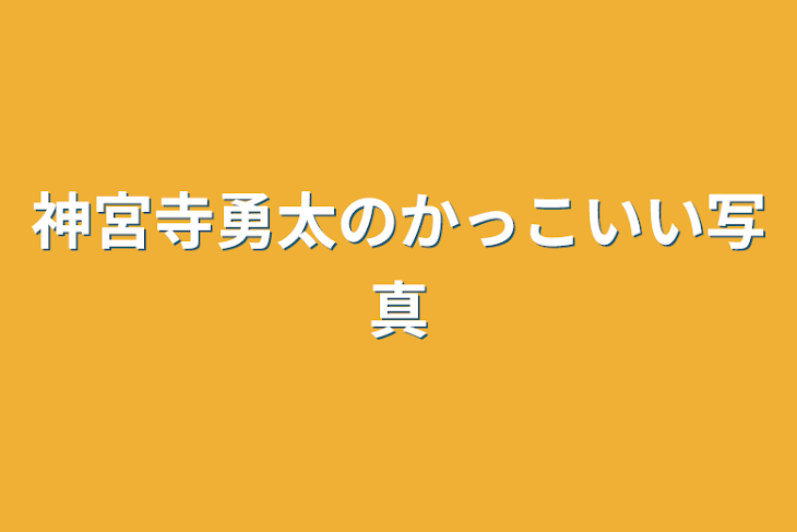 「神宮寺勇太のかっこいい写真」のメインビジュアル