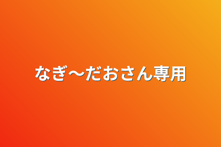 「なぎ〜だおさん専用」のメインビジュアル