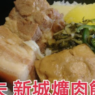 新城爌肉飯