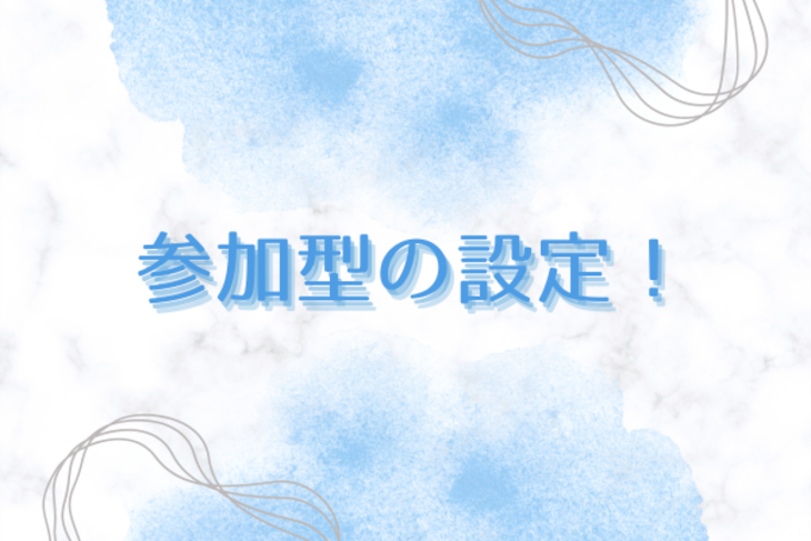 「参加型の設定」のメインビジュアル