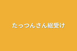 たっつんさん総受け