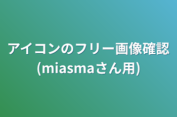 「アイコンのフリー画像確認(miasmaさん用)」のメインビジュアル