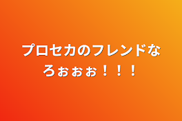 プロセカのフレンドなろぉぉぉ！！！