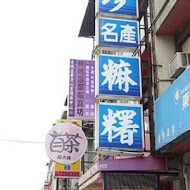 大元餅行 彰化名產鹹麻糬