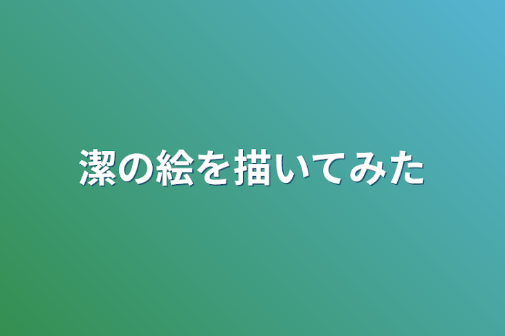 「潔の絵を描いてみた」のメインビジュアル