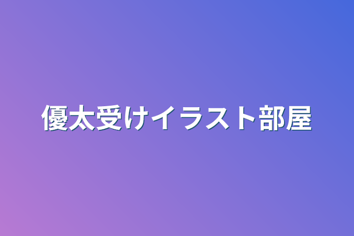 「優太受けイラスト部屋」のメインビジュアル