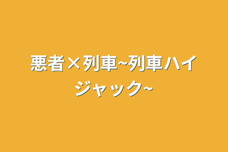 「悪者×列車~列車ハイジャック~」のメインビジュアル