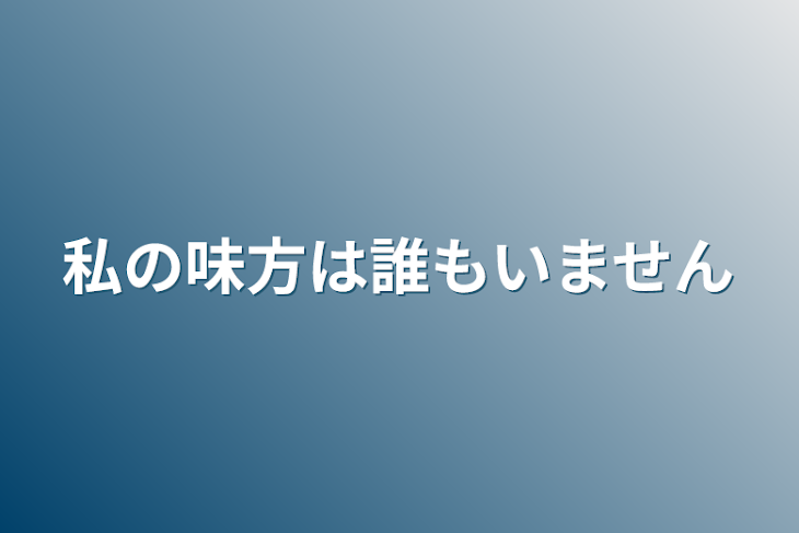 「私の味方は誰もいません」のメインビジュアル