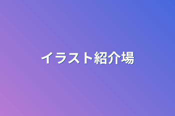 「イラスト紹介場」のメインビジュアル