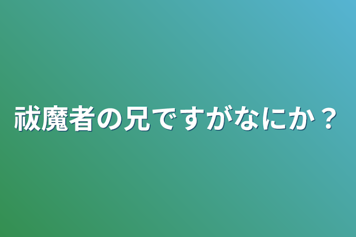 「祓魔師の兄ですがなにか？」のメインビジュアル