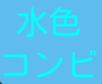 やっぱ水色が尊い((？