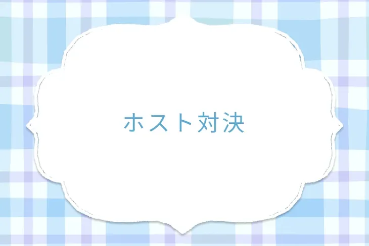 「ホスト対決」のメインビジュアル