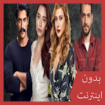 Cover Image of Unduh اغاني المسلسلات التركية - بدون انترنت 1.0 APK