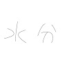 水分