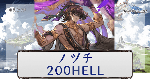 200HELLノヅチ攻略アイキャッチ