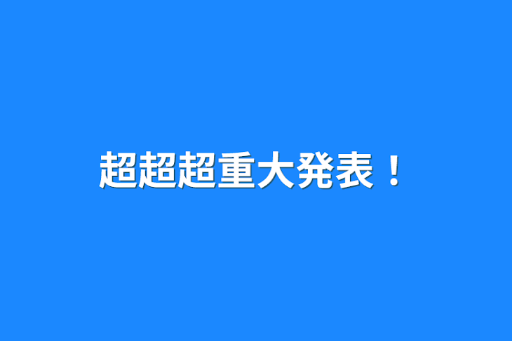 「超超超重大発表！」のメインビジュアル