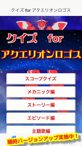 クイズ for アクエリオンロゴス 無料クイズゲーム