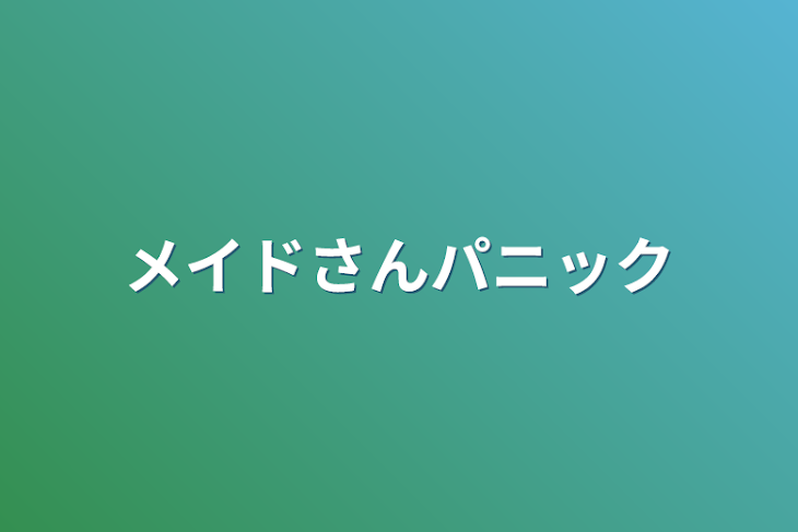 「メイドさんパニック」のメインビジュアル