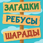 Cover Image of Download Лучшие Загадки Ребусы Шарады 2.0 APK