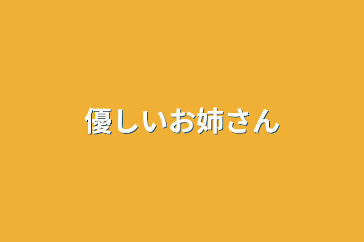 「優しいお姉さん」のメインビジュアル