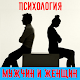 Download Психология мужчин и женщин, психология отношений For PC Windows and Mac 1.45