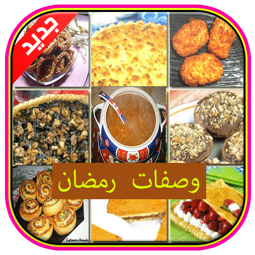 اكلات رمضانية 2015 生活 App LOGO-APP開箱王