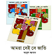 Download আমরা সেই সে জাতি - সব খন্ড একত্রে For PC Windows and Mac 1.1