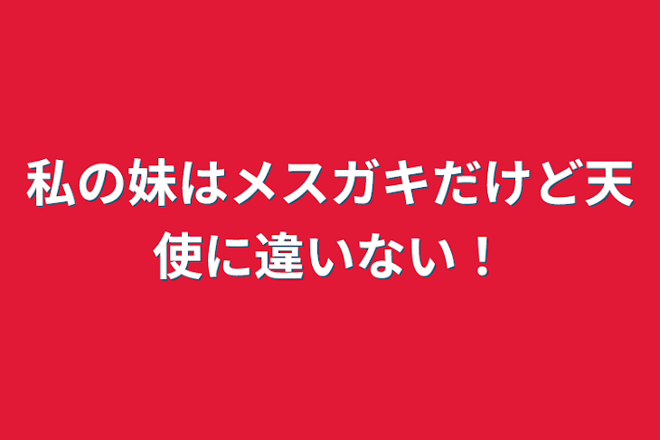 「私の妹はメスガキだけど天使に違いない！」のメインビジュアル