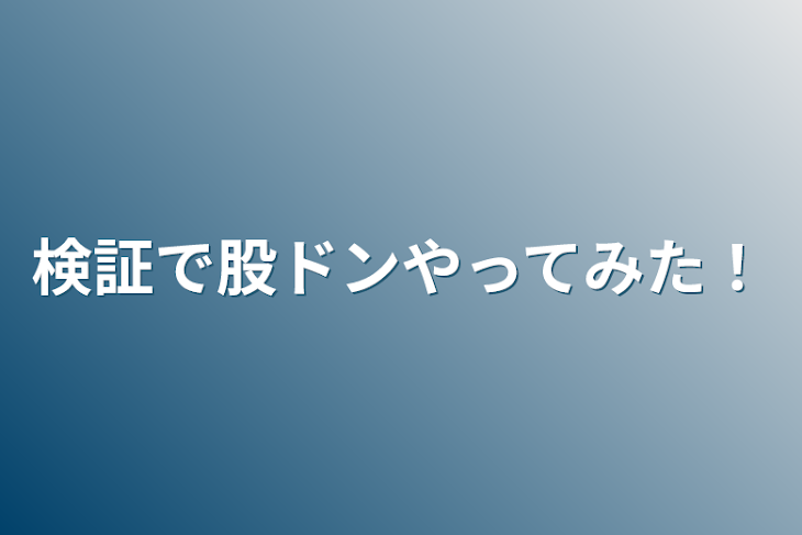 「検証で股ドンやってみた！」のメインビジュアル