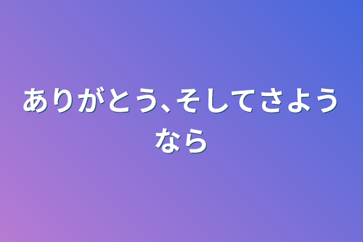 「ありがとう､そしてさようなら」のメインビジュアル