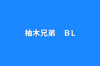 柚木兄弟　ＢL