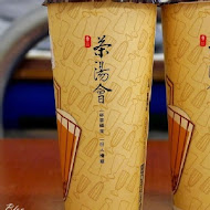 茶湯會(文山興隆店)