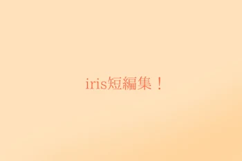 iris短編集