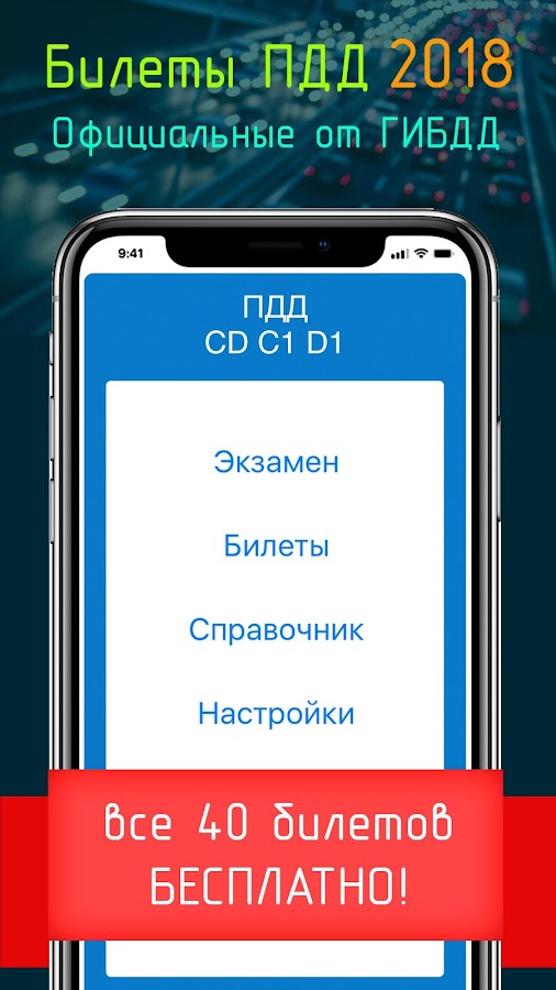 Гибдд экзамен 2024 расписание. Билеты + ПДД 2017 экзамен. Билеты ПДД 2018. Шпаргалка по ПДД на телефон. Билеты ПДД экзамен 2023 программа для телефона.